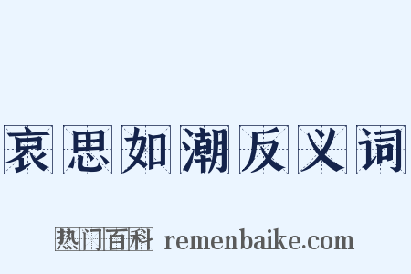 哀思如潮反义词是什么意思的图片
